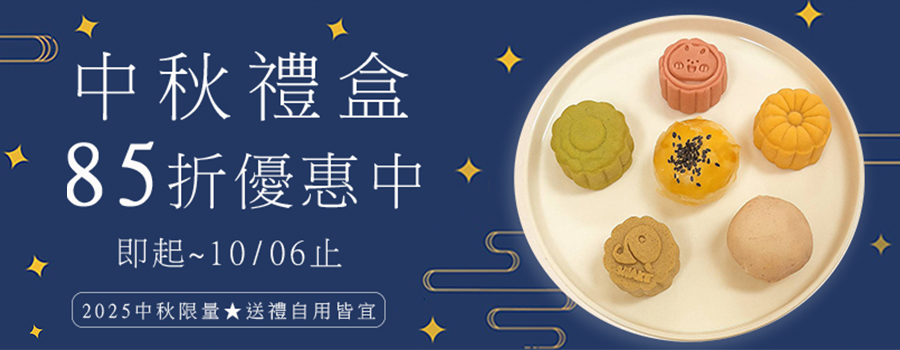 2025中秋禮盒~85折開跑囉!